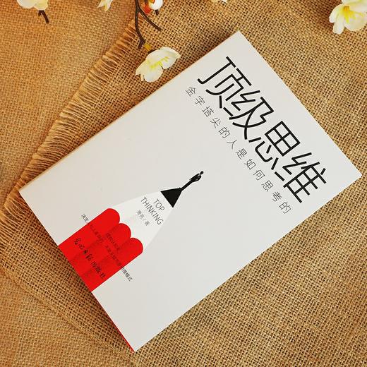 顶级思维：金字塔尖的人是如何思考的(萧亮  著) 商品图3