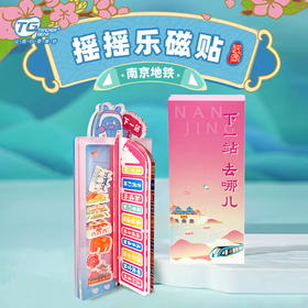 南京地铁摇摇乐磁贴冰箱贴