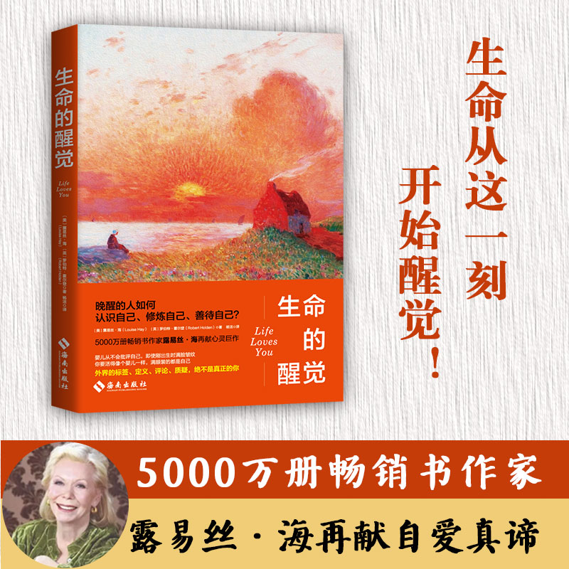 生命的醒觉（5000万册畅销书作家再献自爱真谛！晚醒的人如何认识自己、修炼自己、善待自己？重建生命，觉醒认知）