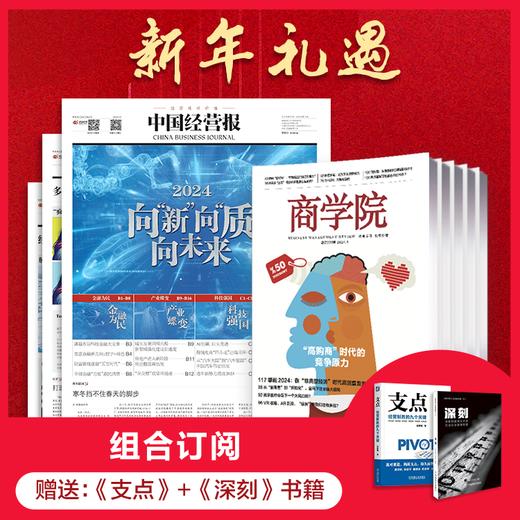 组合优惠：《商学院》+《中国经营报》；一次操作，一报一刊即刻拥有！ 商品图0