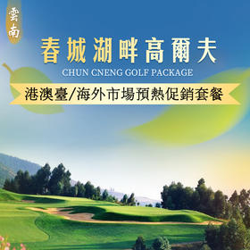 港澳台海外市场促销！昆明春城住打套餐