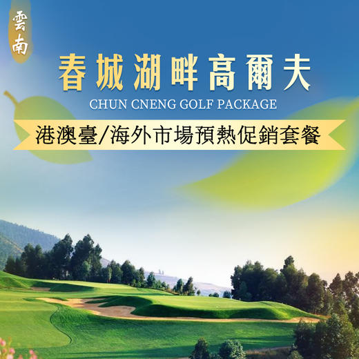 港澳台海外市场促销！昆明春城住打套餐 商品图0