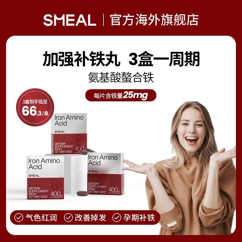 SMEAL补铁丸氨基酸铁孕期元素补铁剂气血孕妇贫血女性缺铁新西兰