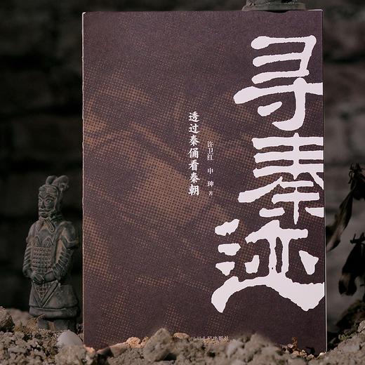 寻秦迹：透过秦俑看秦朝（限量亲签；秦兵马俑和咸阳城遗址考古领队许卫红的考古手记）(许卫红；申珅 著；星文文化 出品) 商品图4