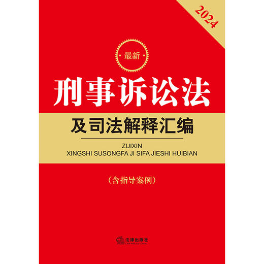 2024最新刑事诉讼法及司法解释汇编（含指导案例）  法律出版社法规中心编  法律出版社 商品图1