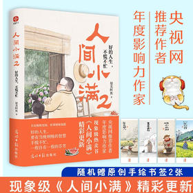 人间小满2 好的人生  不慌不忙 姑苏阿焦 著 散文