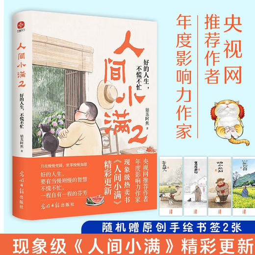 人间小满2 好的人生  不慌不忙 姑苏阿焦 著 散文 商品图0