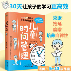 6-13岁儿童时间管理