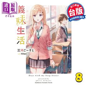 预售 【中商原版】轻小说 义妹生活 8 三河ごーすと 台版轻小说 角川出版