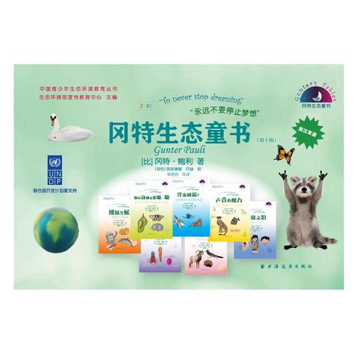 冈特生态童书.第十辑:全36册:汉英对照(冈特·鲍利 著) 商品图1