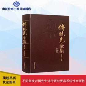 傅统先全集 第四卷