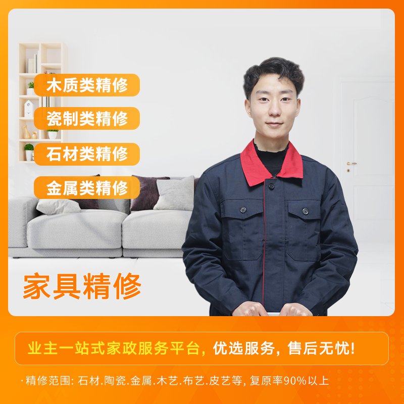 【到家服务】家具精修