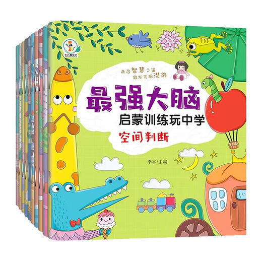 最强大脑启蒙训练玩中学   无塑封 捆皮筋 全10册 商品图5