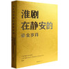 淮剧在静安的鎏金岁月(上海市静安区档案馆) 商品缩略图0