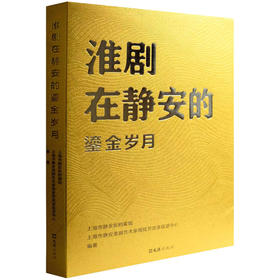 淮剧在静安的鎏金岁月(上海市静安区档案馆)