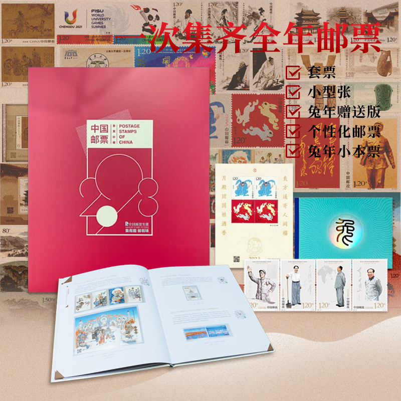 【中国邮政】2023年邮票大全·珍藏邮票年册