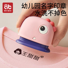 【下单请直接备注姓名】爱贝迪拉儿童名字印章防水不褪色名字贴幼儿园姓名贴刺绣可缝入园准备用品