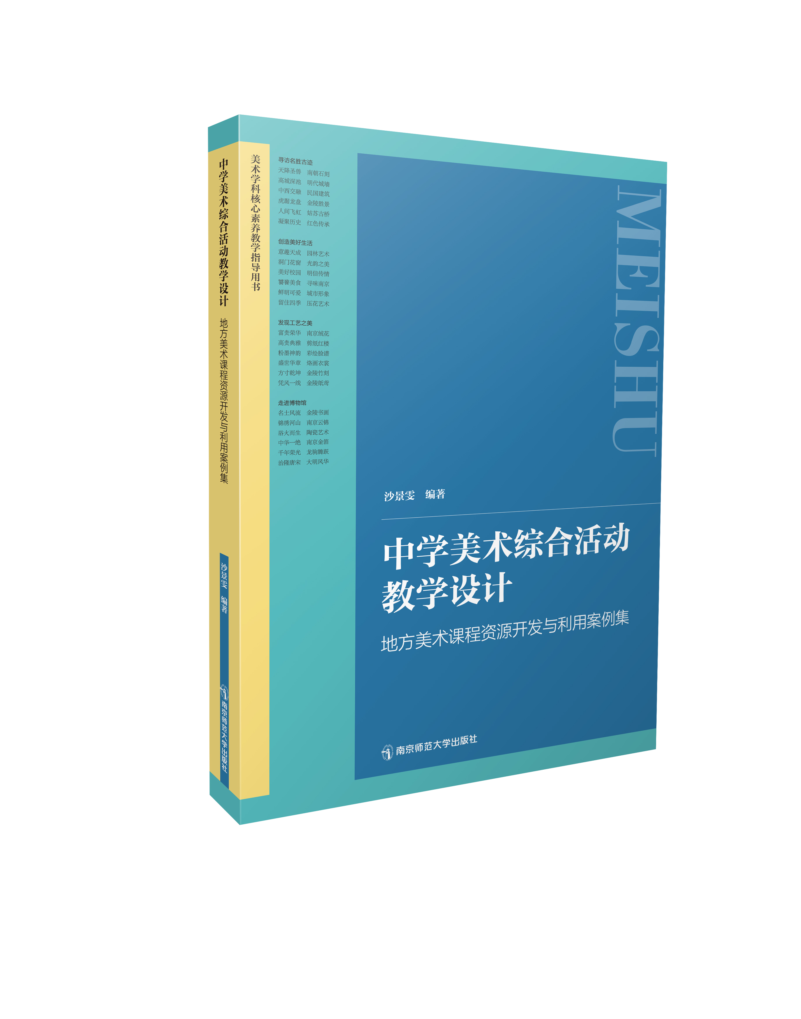 中学美术综合活动教学设计：地方美术课程资源开发与利用案例集   南京师范大学出版社   正版书籍