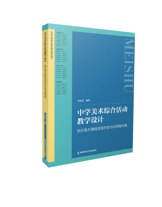 中学美术综合活动教学设计：地方美术课程资源开发与利用案例集   南京师范大学出版社   正版书籍 商品图0