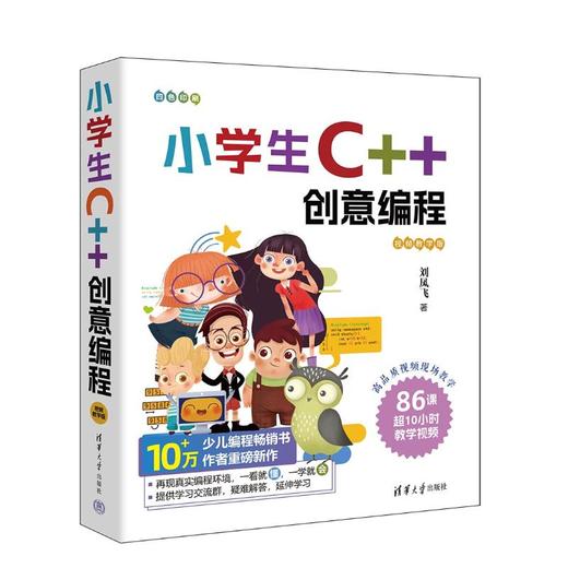小学生C++创意编程 视频教学版 商品图0