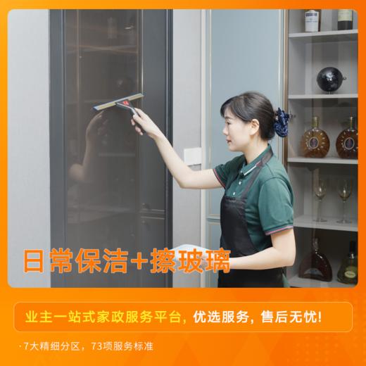 日常保洁+擦玻璃【18:00后上门服务须加收：20元/】【到家服务】 商品图0