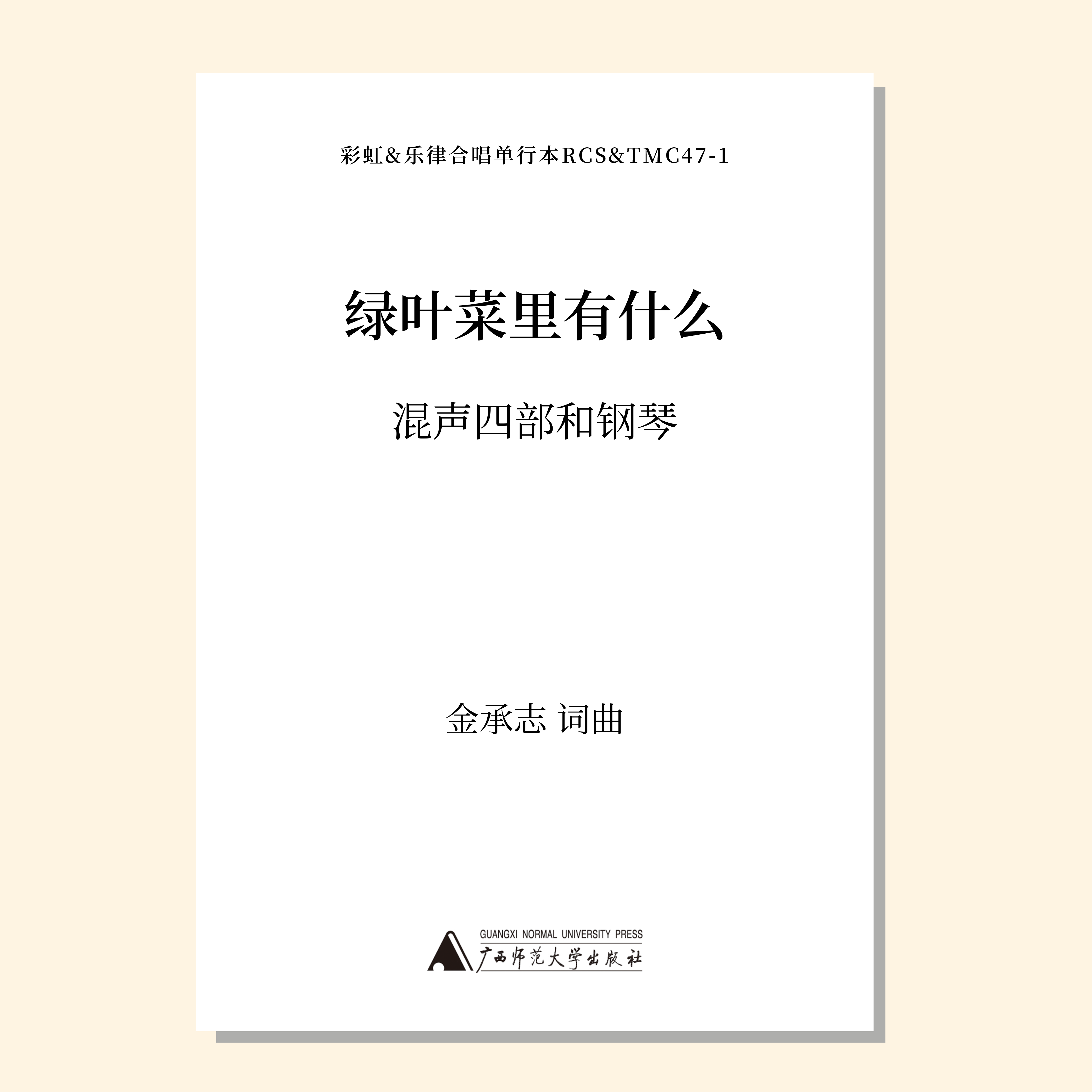 绿叶菜里有什么（金承志词曲）同声三部/混声四部和钢琴伴奏 合唱乐谱「本作品已支持自助发谱 首次下单请注册会员 详询客服」