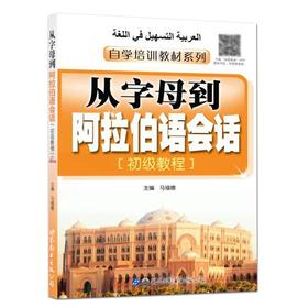 从字母到阿拉伯语会话（初级教程）