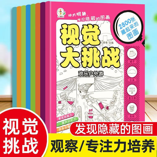 视觉大挑战   无塑封 捆皮筋 全8册 商品图0