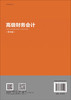 高级财务会计（第四版） 商品缩略图1