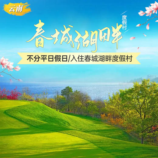 云南昆明春城湖畔高尔夫套餐 2球2晚；3球2晚；4球2晚 商品图0