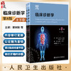 临床诊断学 上下卷全二册 郭树彬 刘承云译 临床检查病史采集体格检查实践诊断学本科医学院校教材 人民卫生出版社9787117357081 商品缩略图0