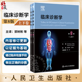 临床诊断学 上下卷全二册 郭树彬 刘承云译 临床检查病史采集体格检查实践诊断学本科医学院校教材 人民卫生出版社9787117357081