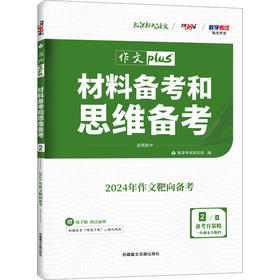 材料备考和思维备考 高考作文 2/2 适用高中 2024年作文靶向备考