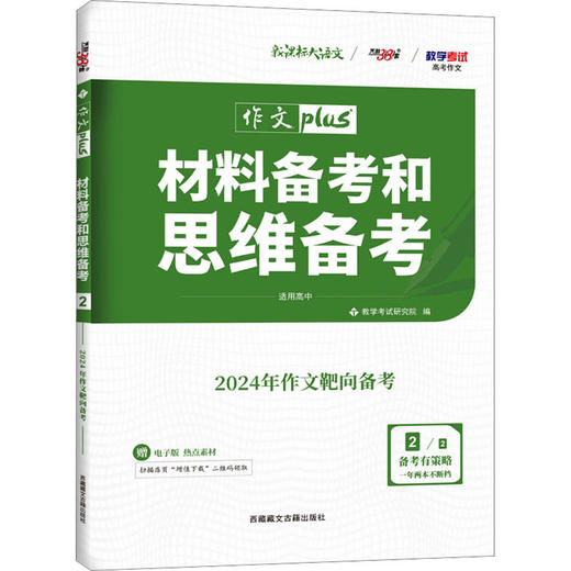 材料备考和思维备考 高考作文 2/2 适用高中 2024年作文靶向备考 商品图0