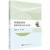 环境经济学：价值评估方法与应用 商品缩略图0