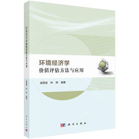 环境经济学：价值评估方法与应用