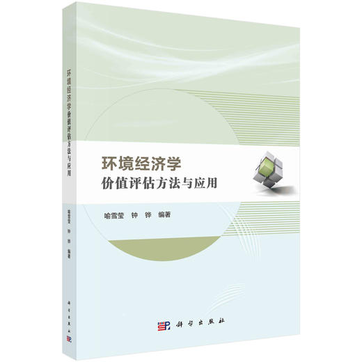 环境经济学：价值评估方法与应用 商品图0