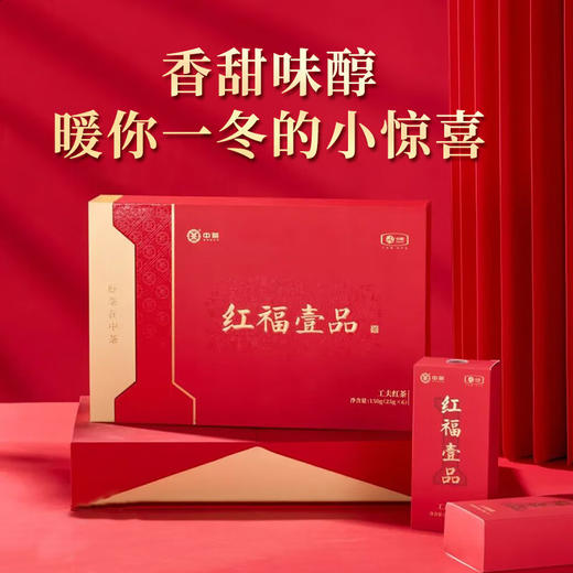 【自营】中茶红福壹品茶150g(25g*6)/盒  高端茶叶礼盒 商品图1