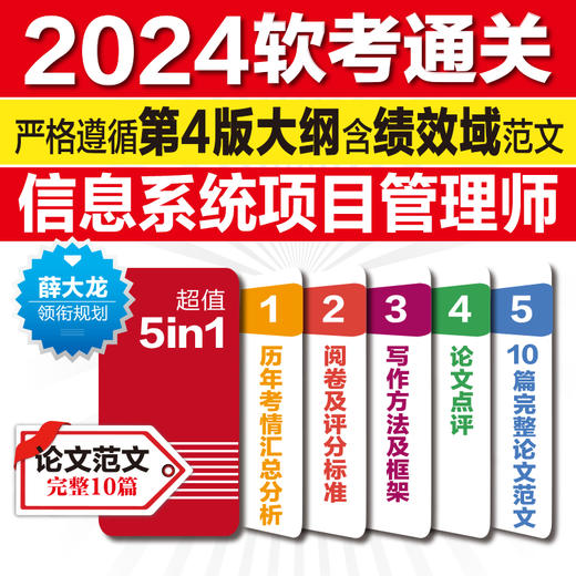 软考论文高分特训与范文10篇——信息系统项目管理师（第二版） 商品图3