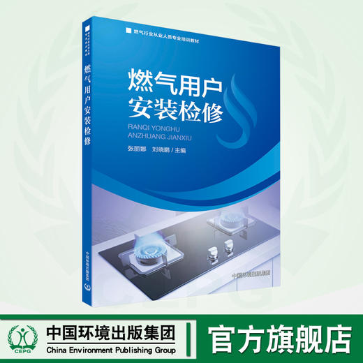 燃气用户安装检修 9787511154866 商品图0
