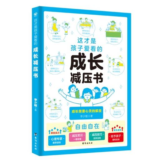 这才是孩子爱看的成长减压书 商品图1