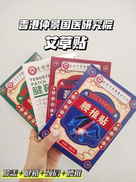 香港仲景国医研究院 艾草贴！ 肩颈+腱鞘+腰椎+膝盖