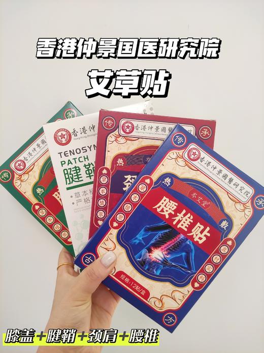 香港仲景国医研究院 艾草贴！ 肩颈+腱鞘+腰椎+膝盖 商品图0