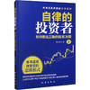 自律的投资者 1 如何做出正确的投资决策 商品缩略图0