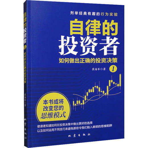 自律的投资者 1 如何做出正确的投资决策 商品图0