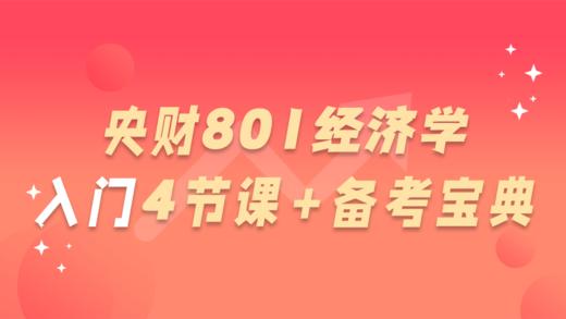 【25央财考研必听】中央财经大学801经济学入门4节课+备考宝典 商品图0