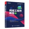网络工程师教程 第2版 商品缩略图0