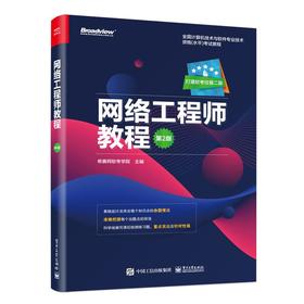 网络工程师教程 第2版