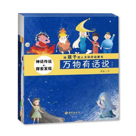 《万物有话说（全6册）》给3-8岁儿童的人文科学启蒙绘本/阅读推广人徐静琰推荐（扫码可听精彩广播剧，赠迷宫、贴纸） 商品图2