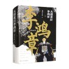 大清重臣李鸿章 关河五十州 著 传记 商品缩略图0